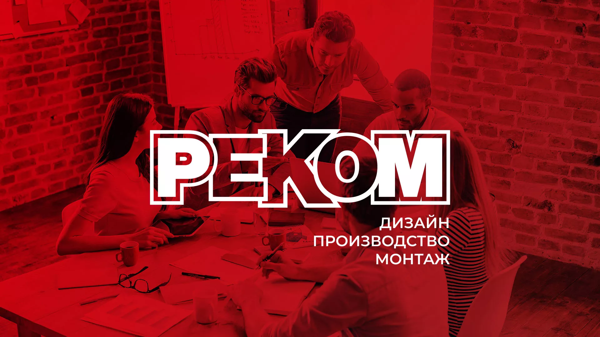 Редизайн сайта в Жуковке для рекламно-производственной компании «РЕКОМ»